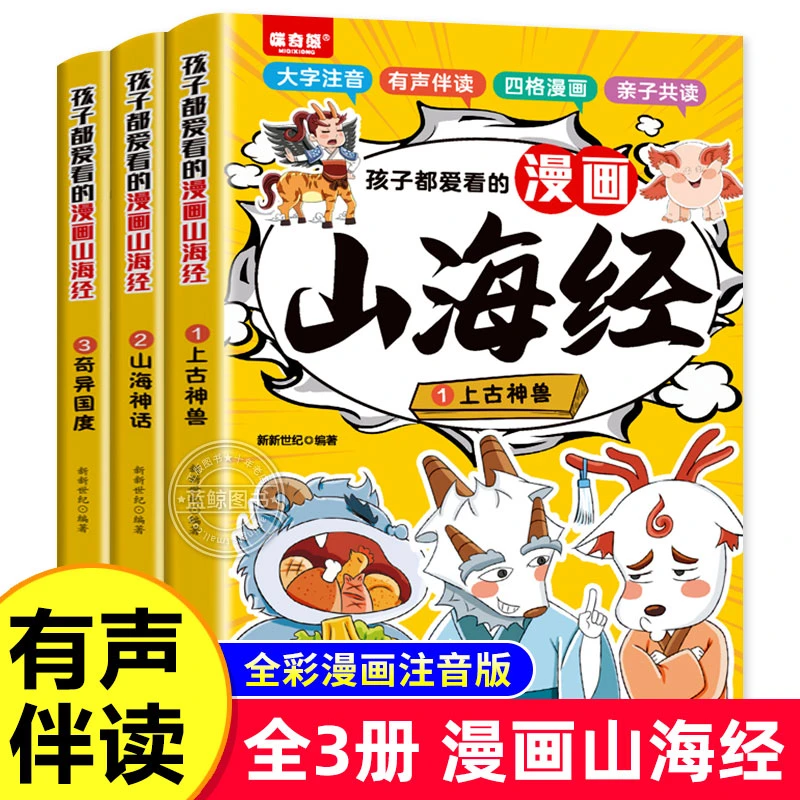 【全3册】孩子都爱看的漫画山海经注音版小学生版故事国学