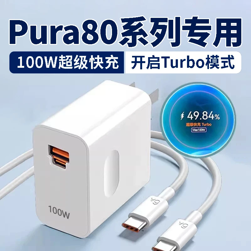 适用华为Pura80pro原装充电器100W超级快充华为pura80ultra充电头
