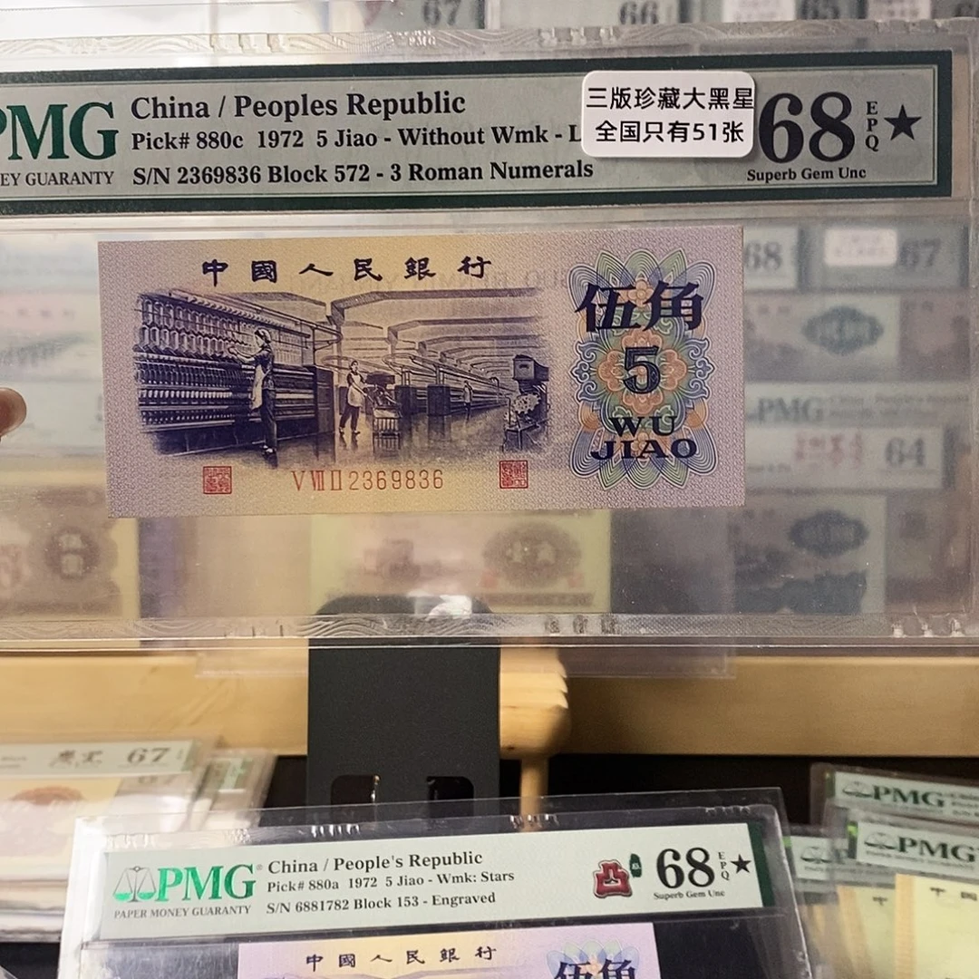 第三套人民币纺织大黑星无47尾6
