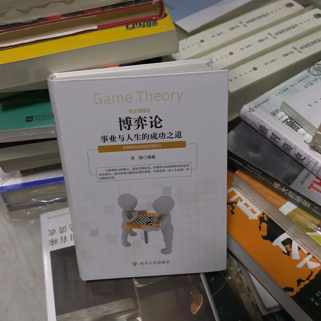 博弈论精装塑封未拆封