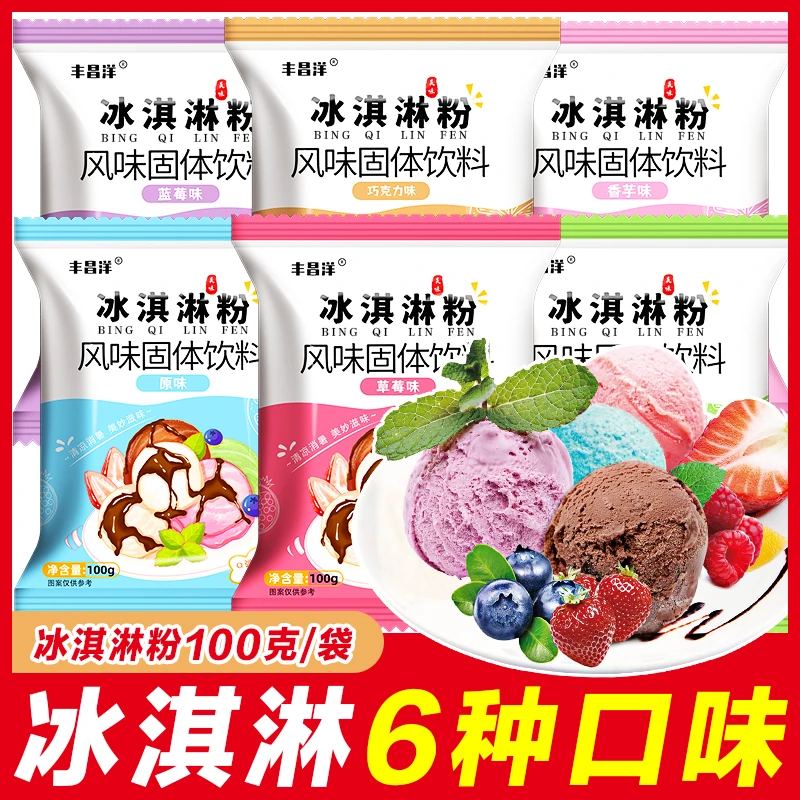 【6种口味】冰淇淋粉家用自制雪糕专用粉商用硬软七彩冰激凌配料