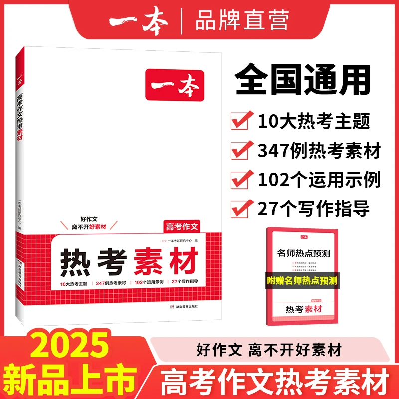 一本【高中语文作文热考素材】10大热考主题 名师热点预测 全国通