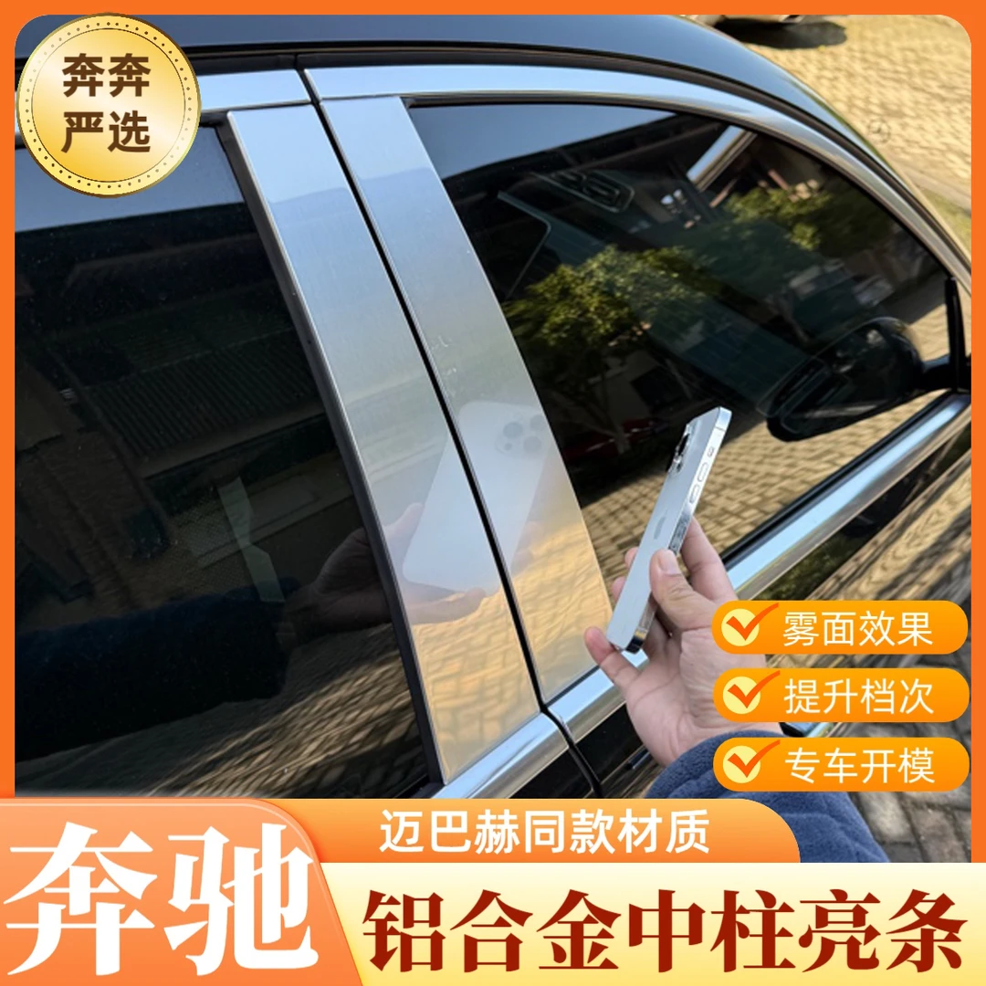 奔驰迈巴赫中柱车窗饰条贴E级S级GLE GLS车身亮条铝合金雾面改装