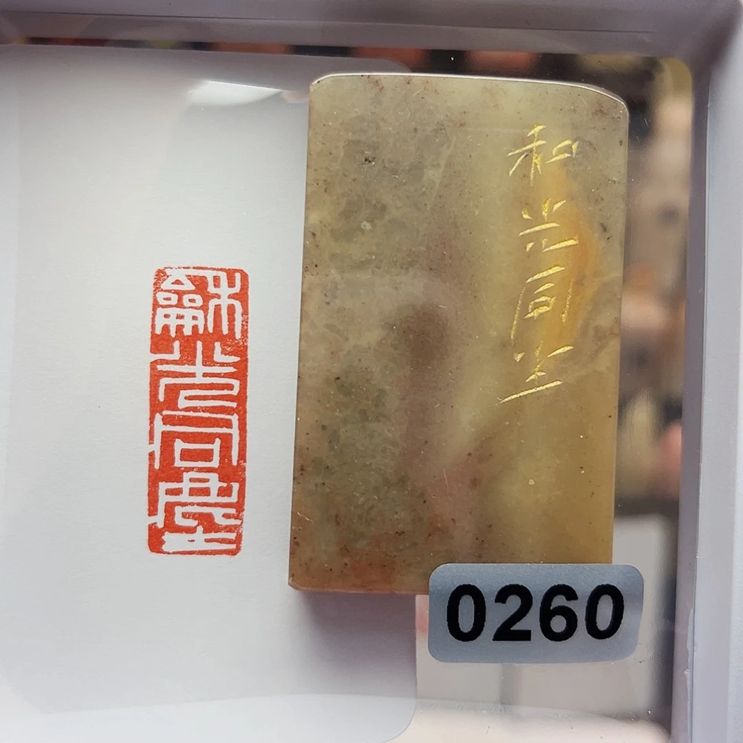 寿山石印石和光同尘1×3