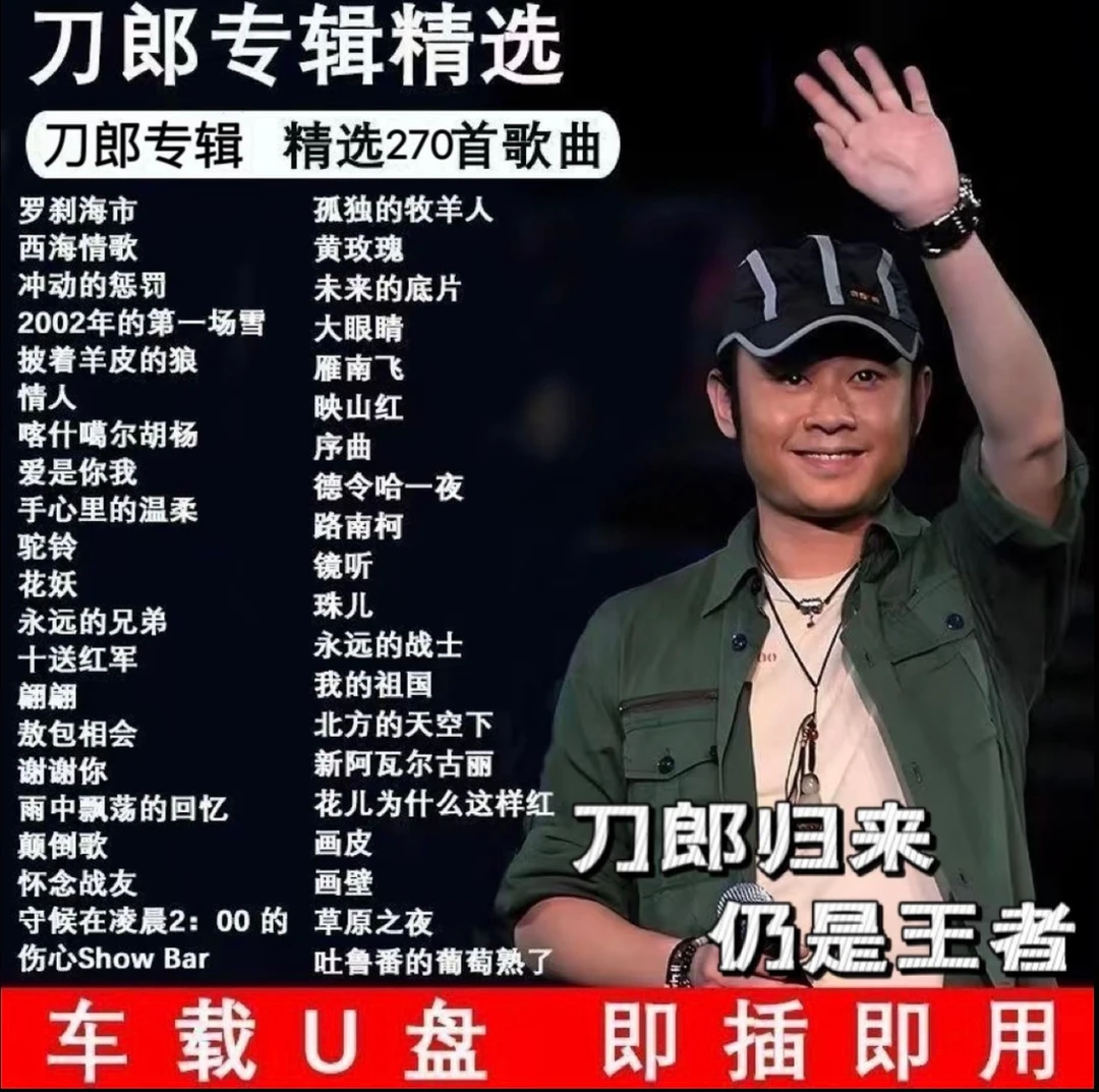 刀郎2025新罗刹海市山歌寥哉歌曲汽车载u盘无损高品质MP3音乐