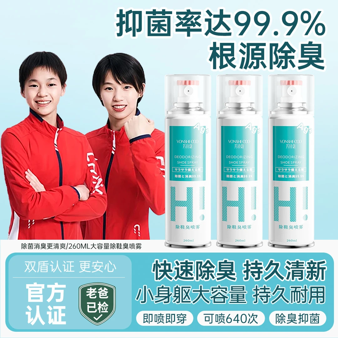 【冠军推荐】鞋子除菌除臭喷雾抑菌持久消臭祛味干爽清新除异味神器