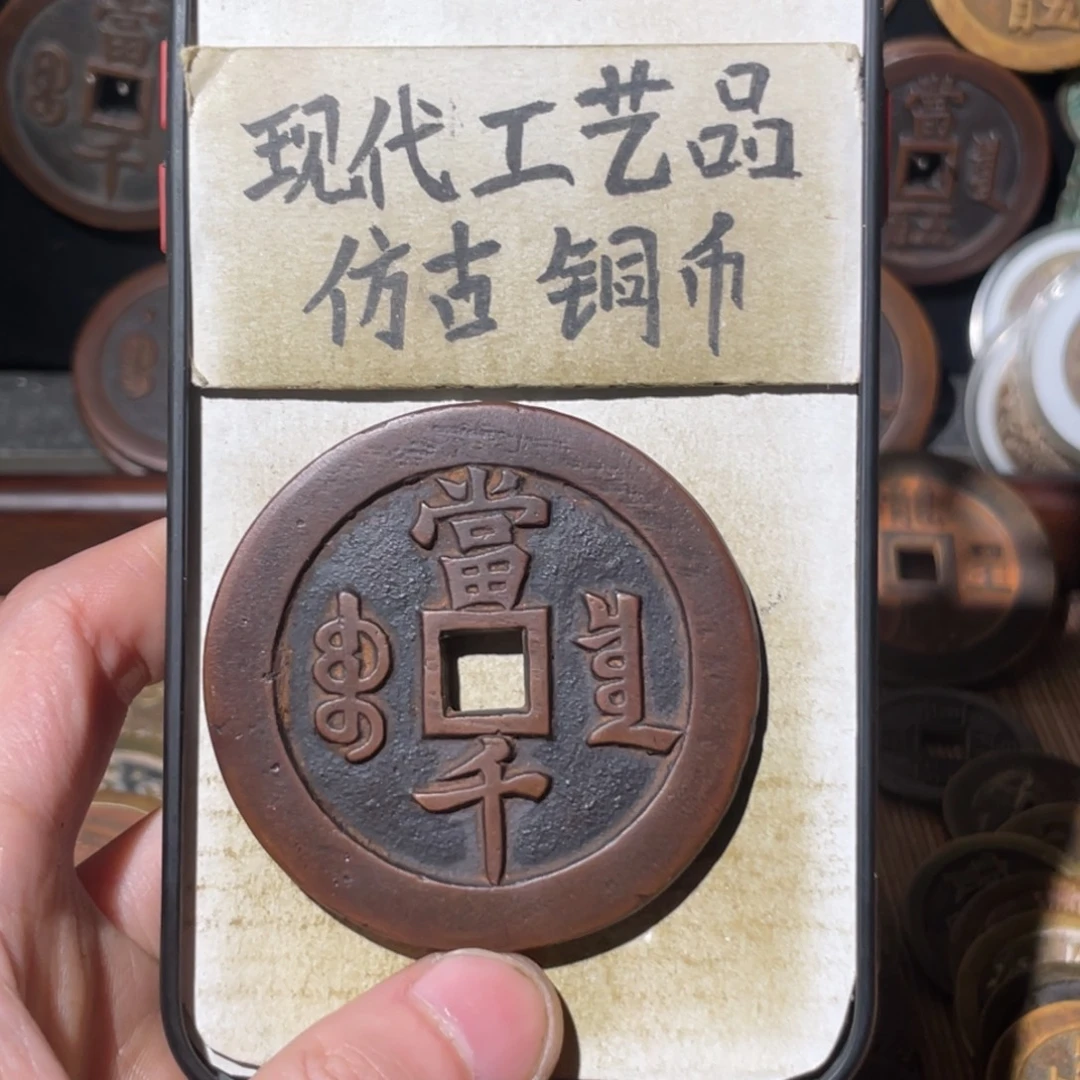 现代工艺品 仿古铜币