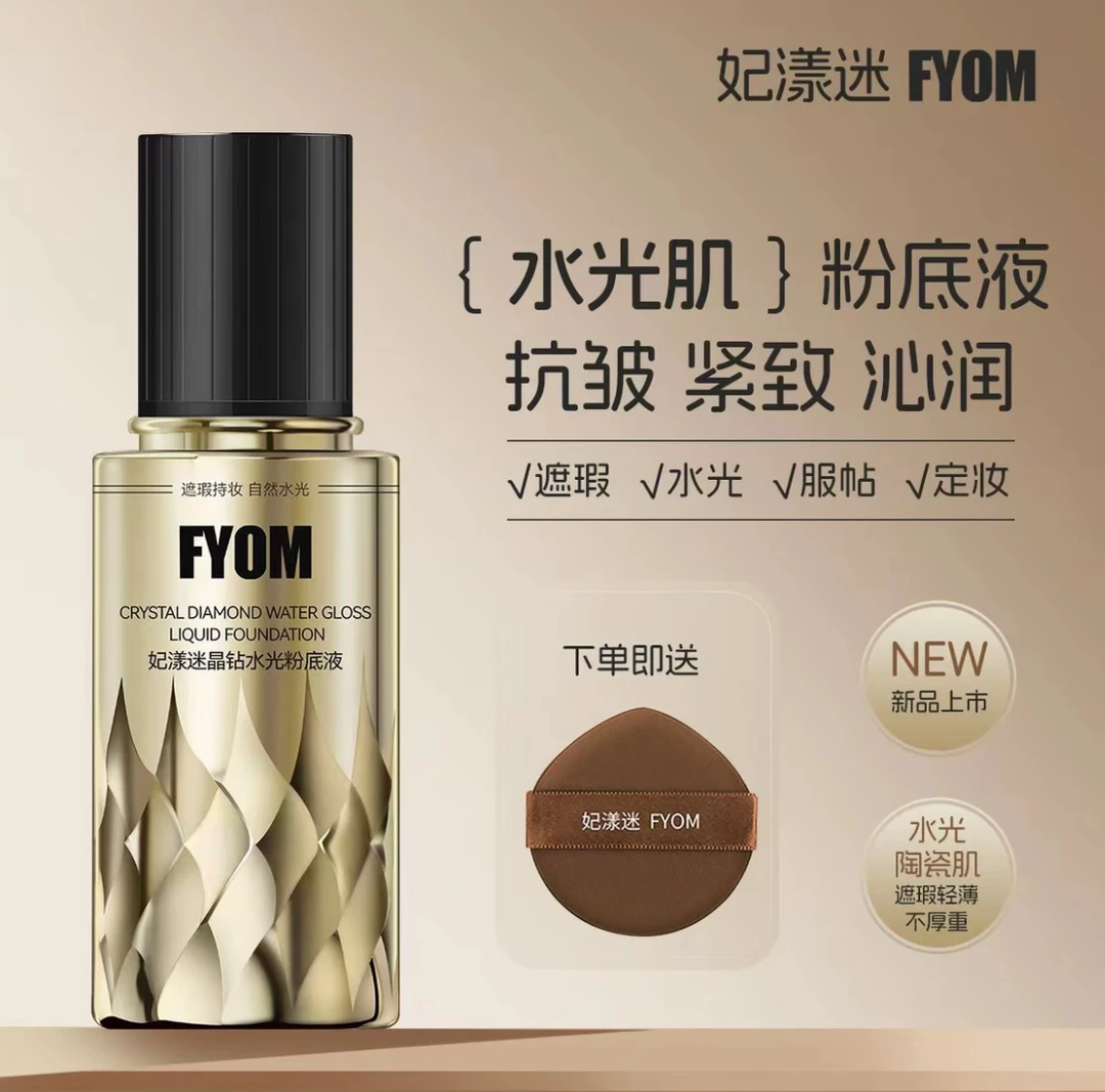 FYOM妃漾迷晶钻水光粉底液 水润逆龄定妆保湿紧致嫩肤