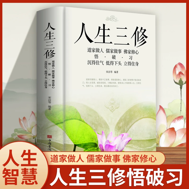 人生三修 道家做人 儒家做事 佛家修心 与人交往 为人处事智慧书