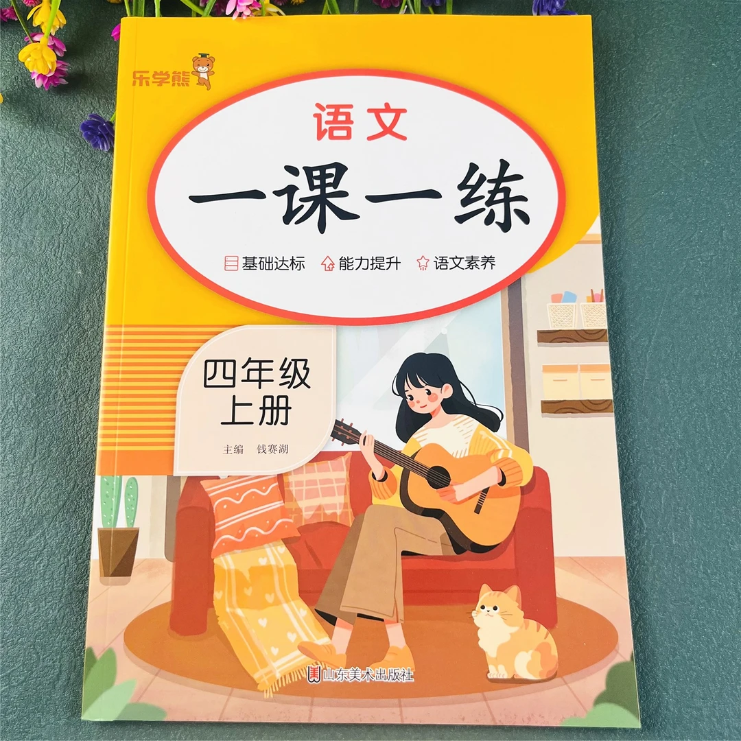 四年级上册语文一课一练语文同步练习册人教版同步训练必刷题