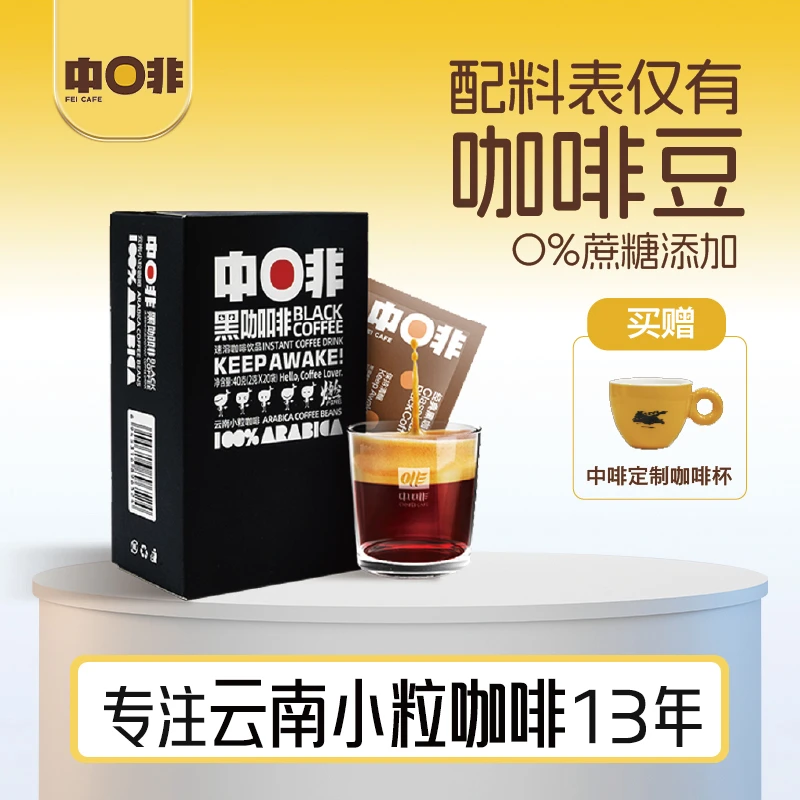 中啡云南小粒咖啡身材管理冲刺黑咖啡美式咖啡0蔗糖健身3云南咖啡