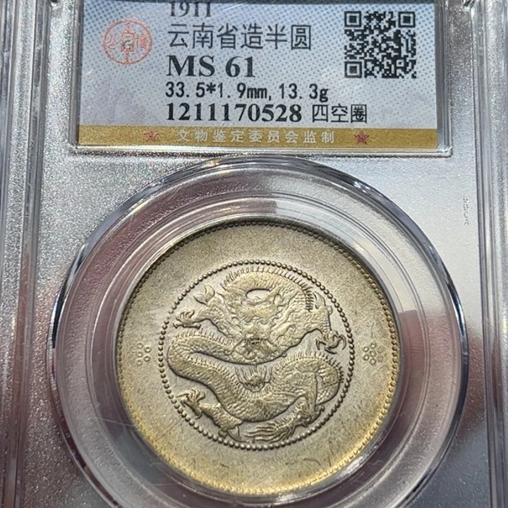 银能*云南半圆龙编号70528！