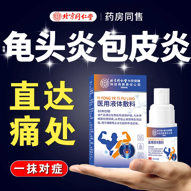 内廷上用男士龟头炎包皮专用改善辅助治疗喷剂效果好男性物理隔离细菌医用皮肤液体敷料