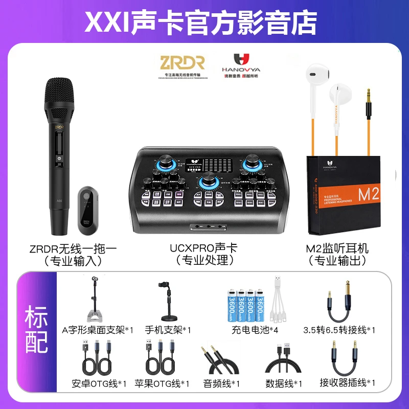 【A66无线麦有线耳机基础套装】汉诺威亚声卡专业直播唱歌录音套装