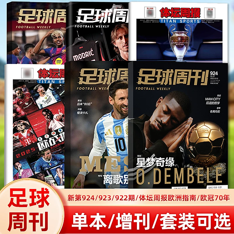 足球周刊杂志2025年924期 金球奖得主奥斯曼·登贝莱封面/欧战指南
