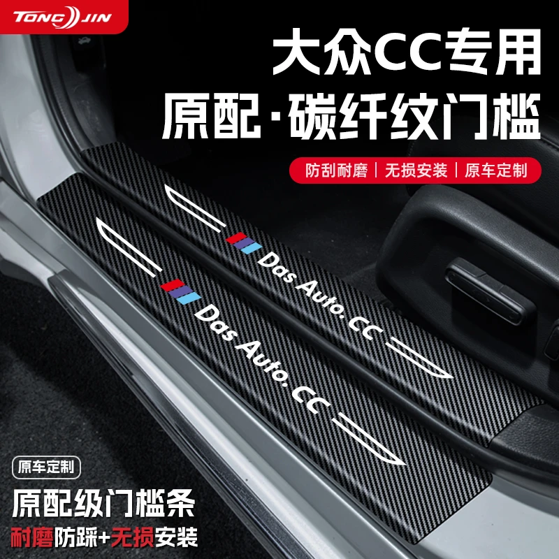 适用25款大众CC汽车门槛条贴迎宾踏板配件防踩防撞条内饰装饰用品
