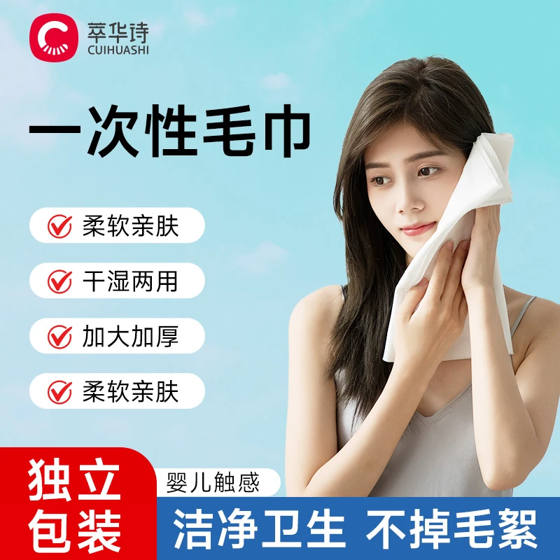萃华诗一次性毛巾独立包装酒店民宿理发店专用加厚超强吸水干净