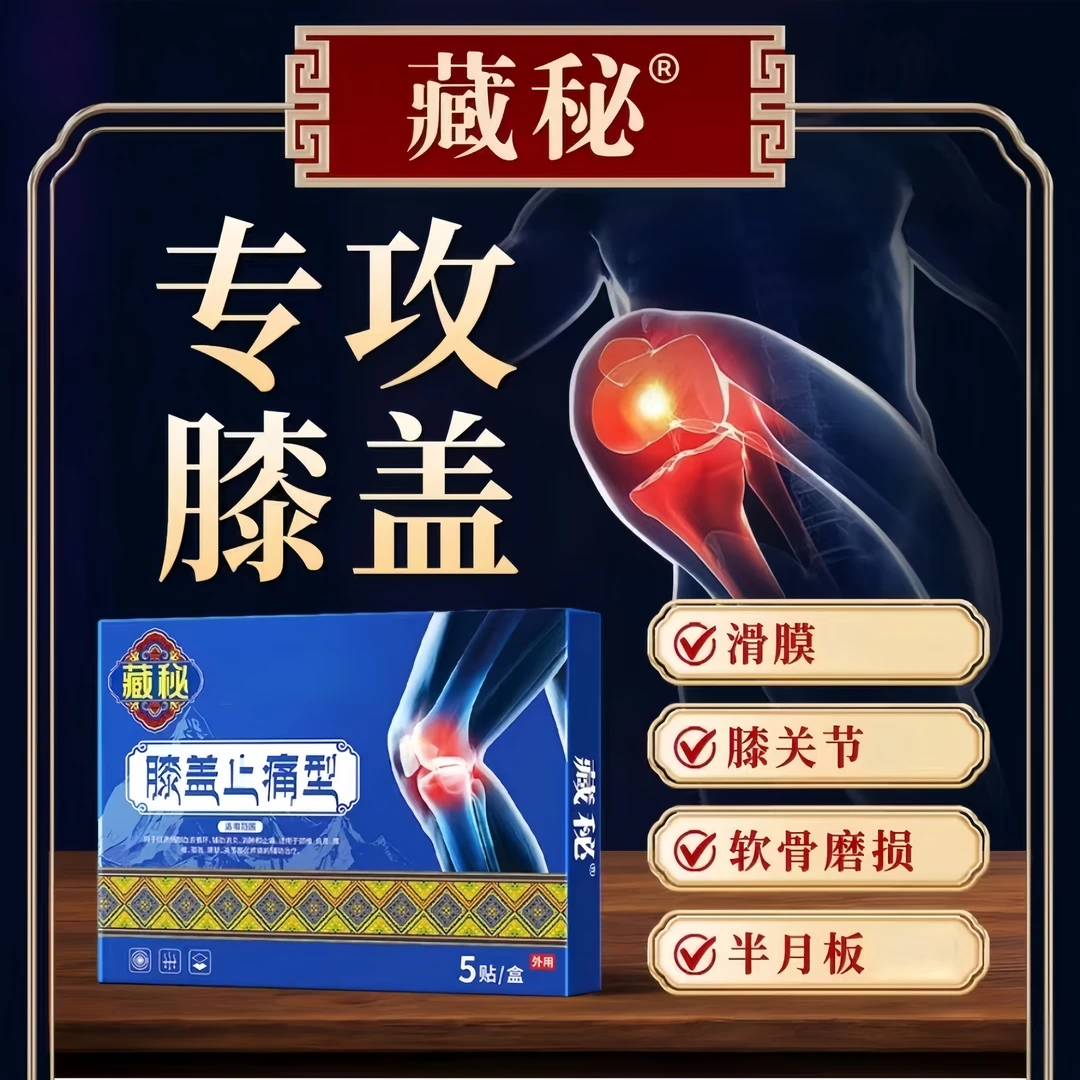 【正品认证】藏秘膝盖贴 官方正品中老年膝盖问题走路困难 5贴/盒