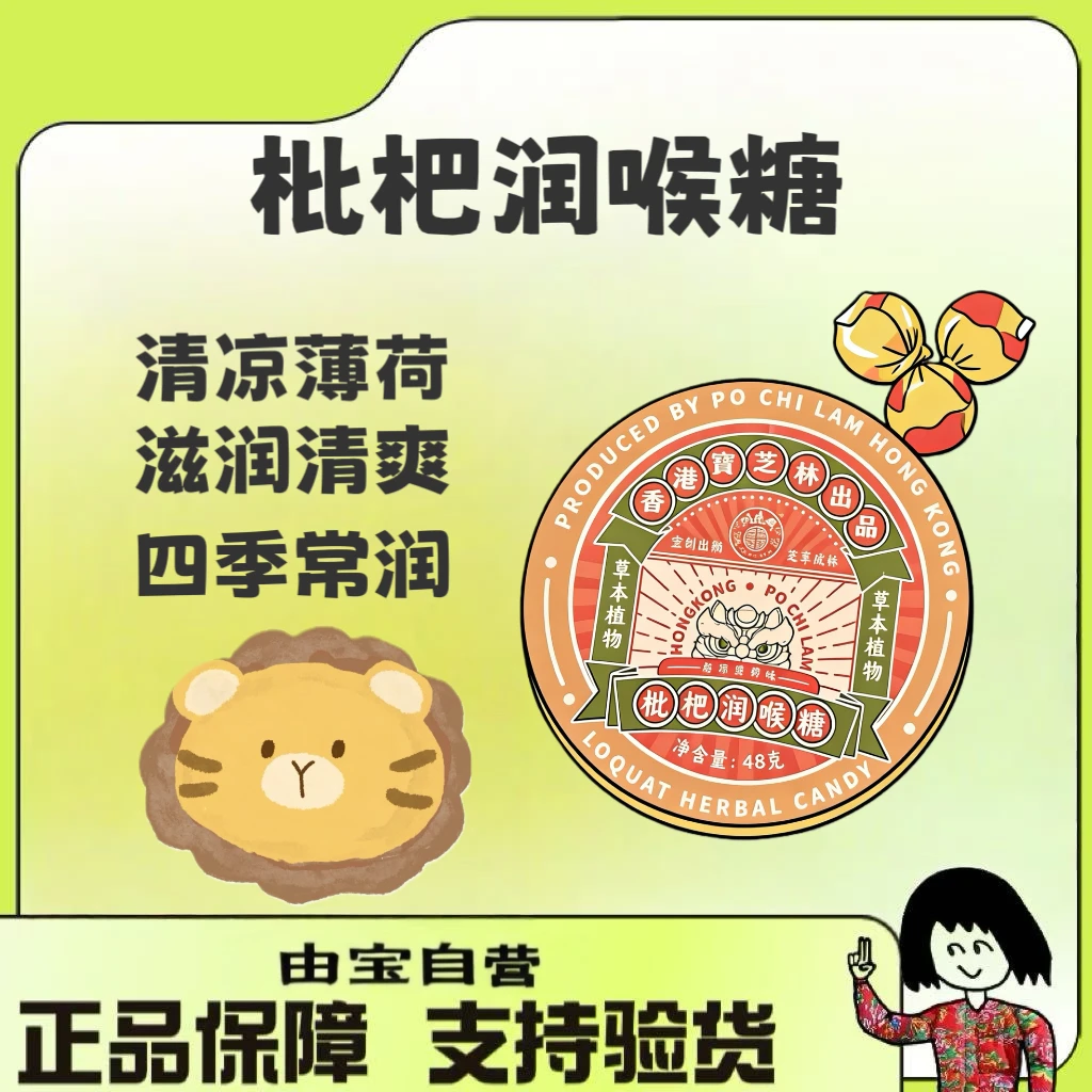 【好清爽通透啊～直播专享～】香港宝芝林枇杷润喉糖含片～