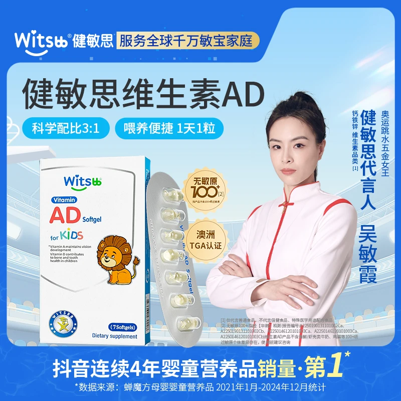 【锁库存专用】Witsbb健敏思维生素AD7粒/盒尝鲜婴幼儿-K