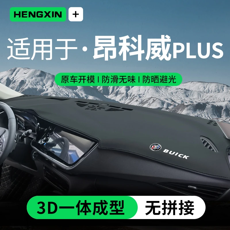 昂科威plus艾维亚中控台避光垫昂科威S仪表台防晒垫内饰改装遮阳