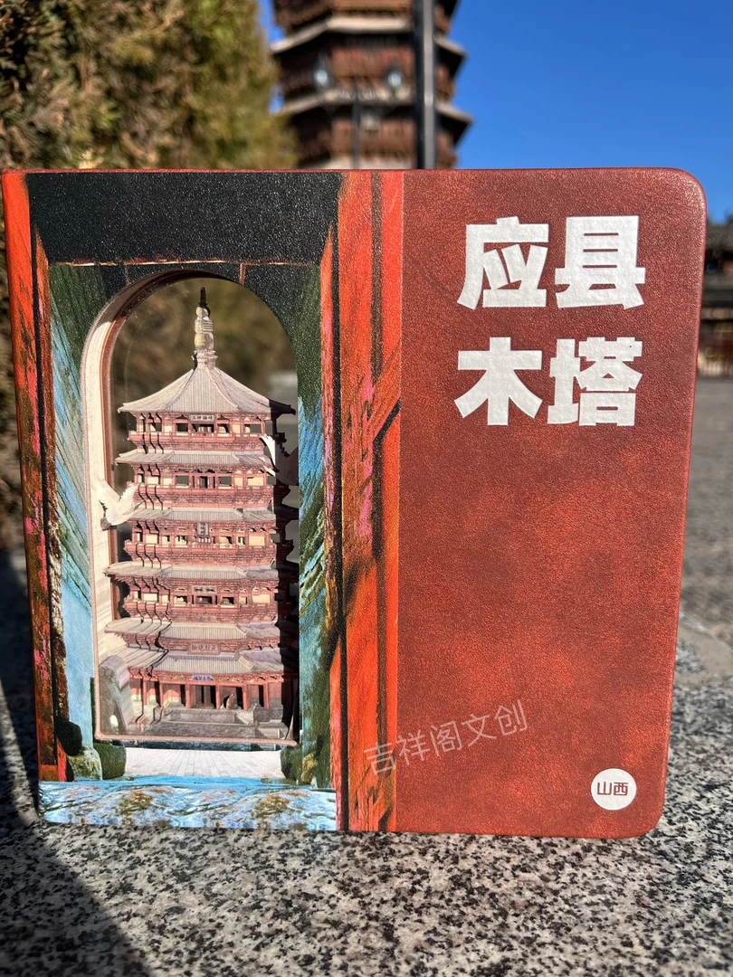 应县木塔纸雕镂空本（精装皮质盖章本）盖全部章不退换