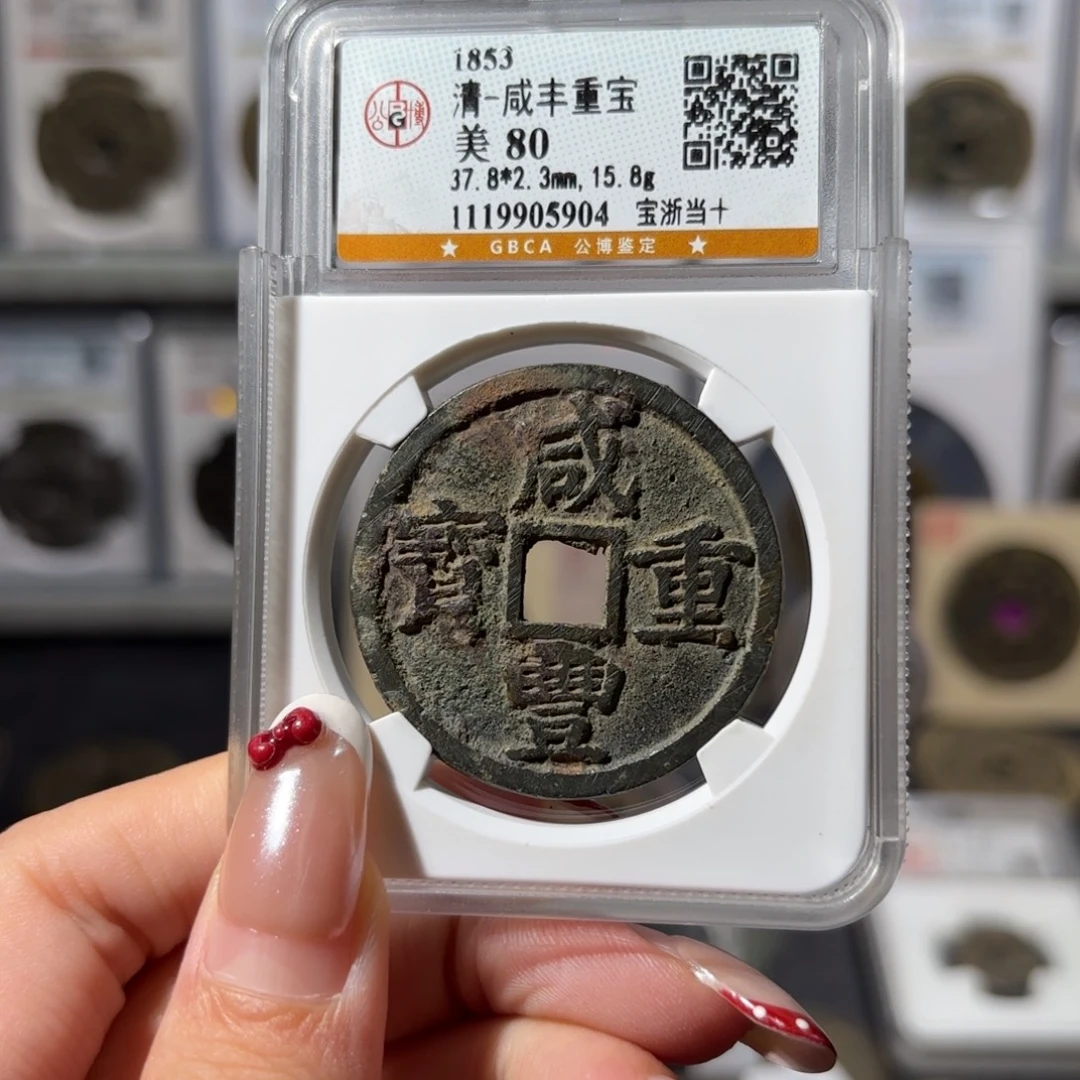 明***哥铜咸丰重宝 宝浙当十150x.