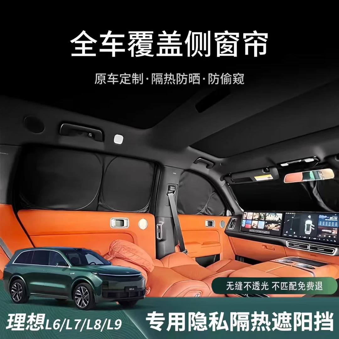 理想L6/L7/L8/L9/ONE/MEGA车窗遮阳帘全遮光防晒隔热露营隐私窗帘