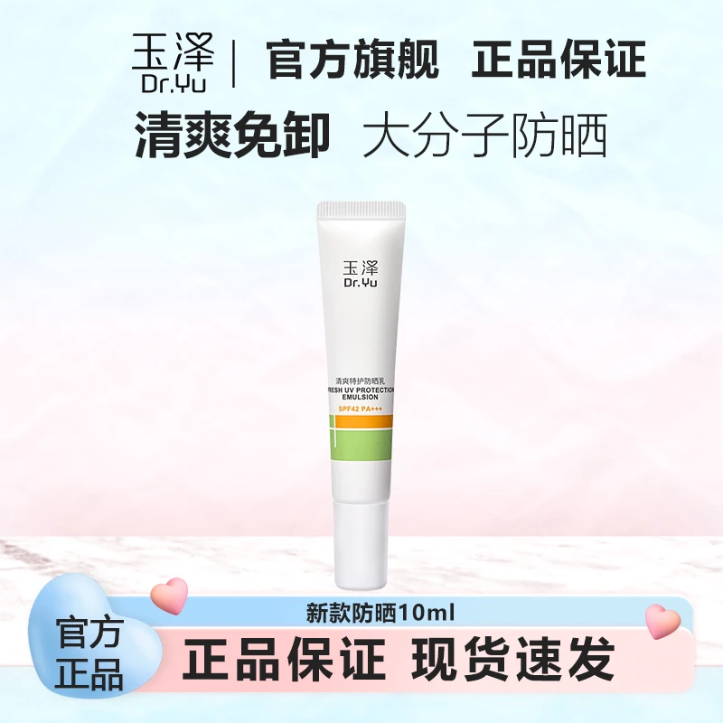 玉泽（Dr.Yu）清爽倍护防晒乳霜 温和免卸敏感肌学生男女