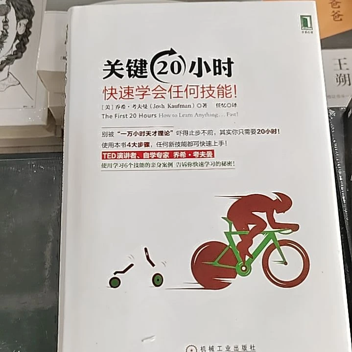 20小时快速学会任何技能