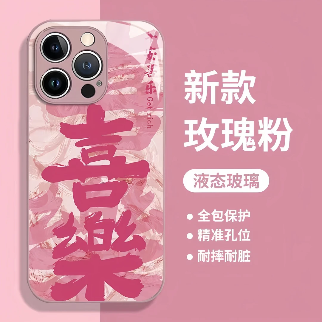 【适用于苹果华为荣耀OPPOvivo小米红米】平安喜乐玻璃手机壳