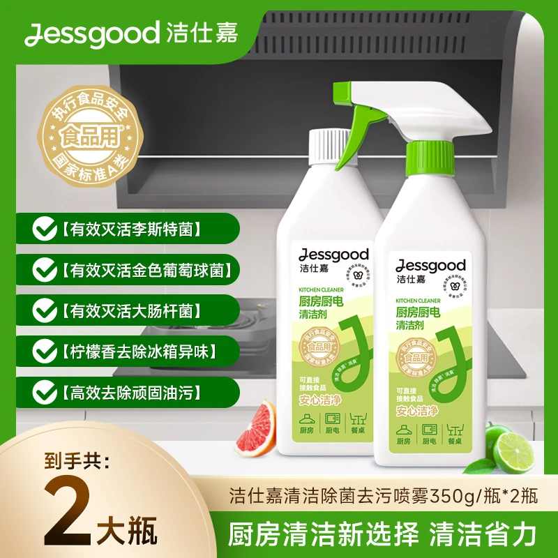 【有效灭活李斯特菌】洁仕嘉清洁除菌去污两瓶350g天然植物冰箱除味