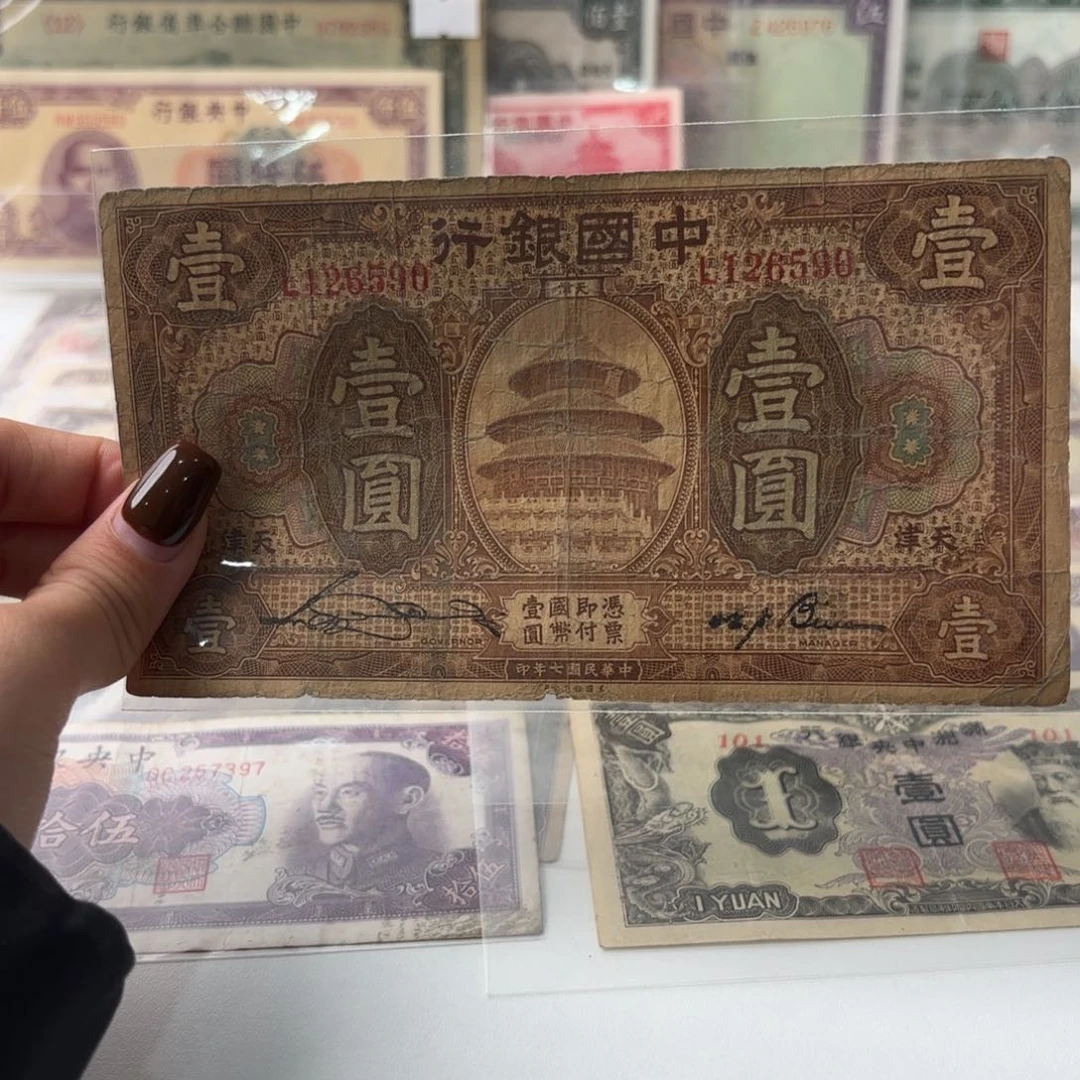 中国银行天坛壹圆加印天津钻石号乱蛇号126590