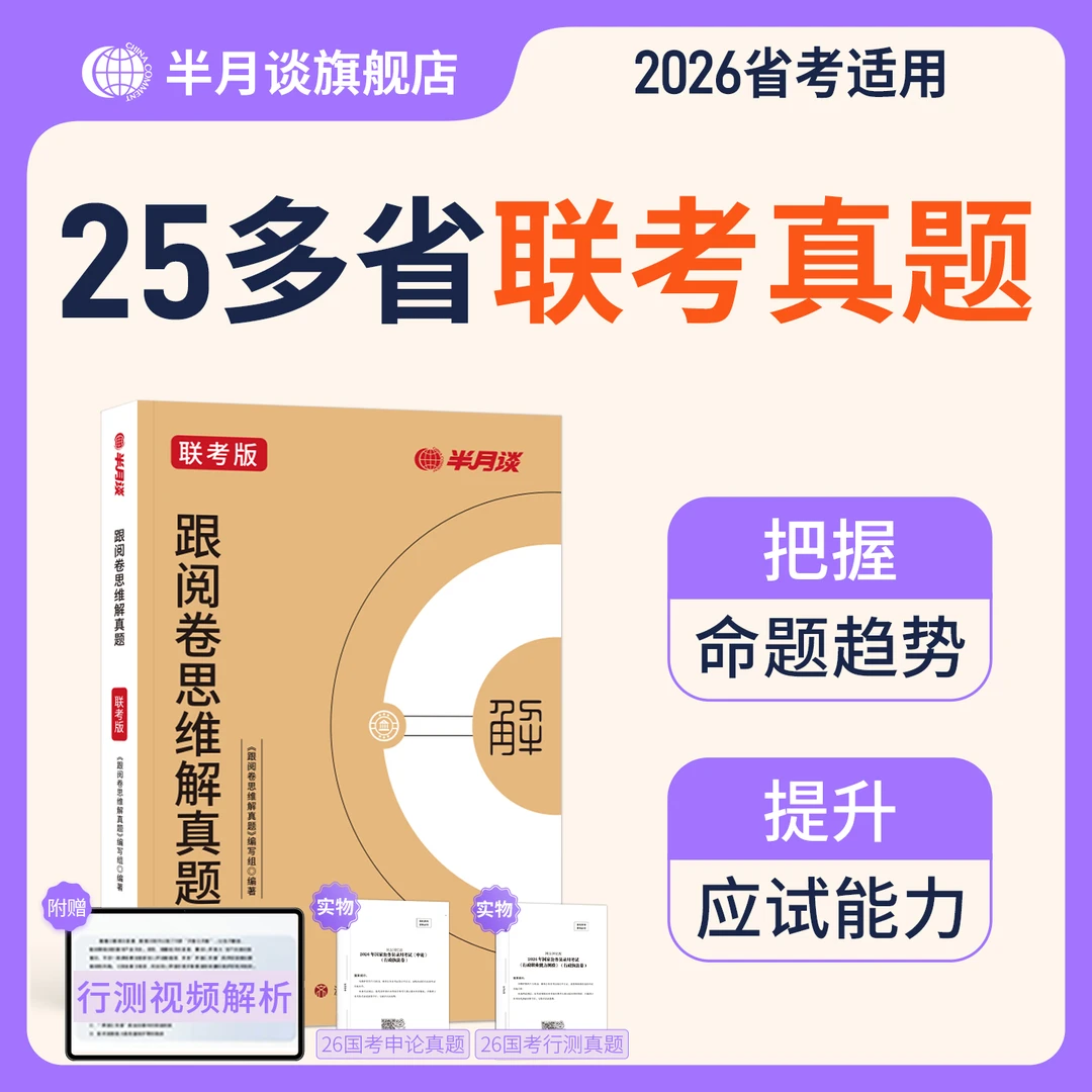 半月谈2026联考公务员考试真题申论行测预测卷押题冲刺
