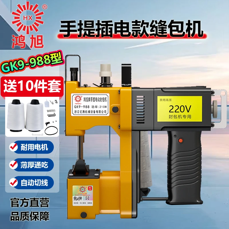 鸿旭GK9-988电动插电款220V高效缝包机编织袋米袋封口机打包机