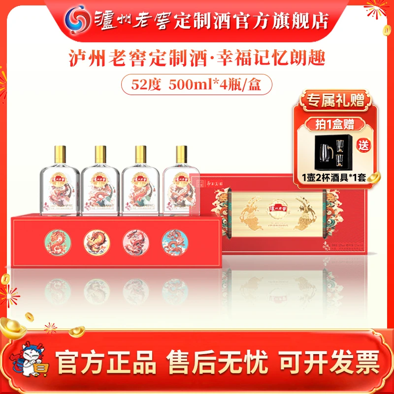 泸州老窖定制酒幸福记忆朗趣 浓香型白酒高端商务送礼52度125ml*4