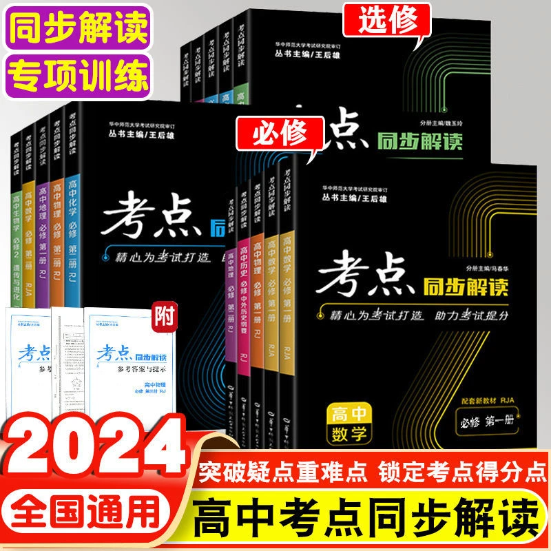 24秋新考点同步解读高中数学物理语英化生全科上册必修选择性必修