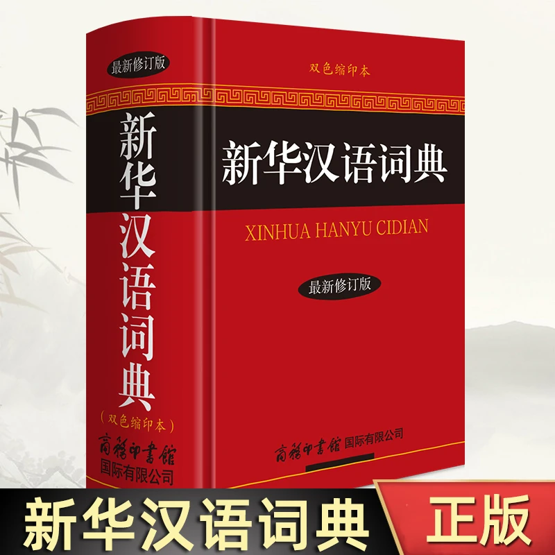 新华汉语词典（最新修订版 双色缩印本）现代汉语词典初高中小学