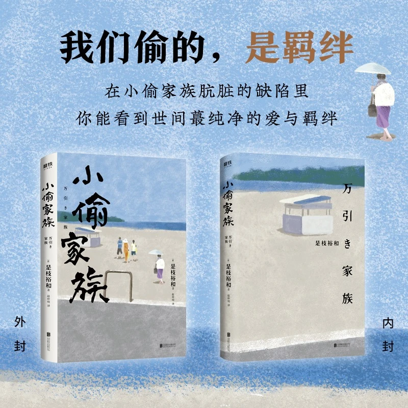 小偷家族 新版 是枝裕和著作戛纳电影节金棕榈奖电影原著小说完整