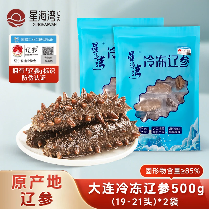 【辽参】星海湾冷冻海参19-21头/500g（2斤装）包邮