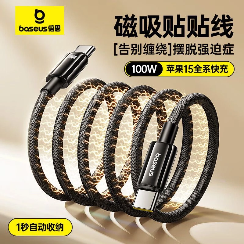 准新品 Baseus/倍思 磁吸数据线PD100W超级快充创意自收纳