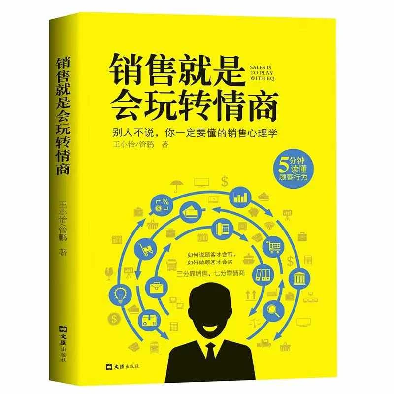 销售就是要玩转情商销售心理学掌握顾客心理成为销售赢家