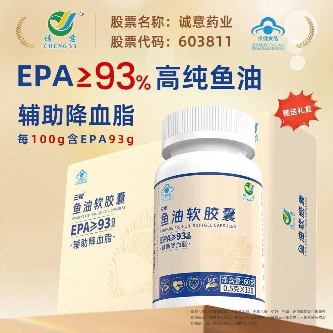 诚意药业 三康鱼油EPA ≥ 93%辅助降血脂120粒/瓶