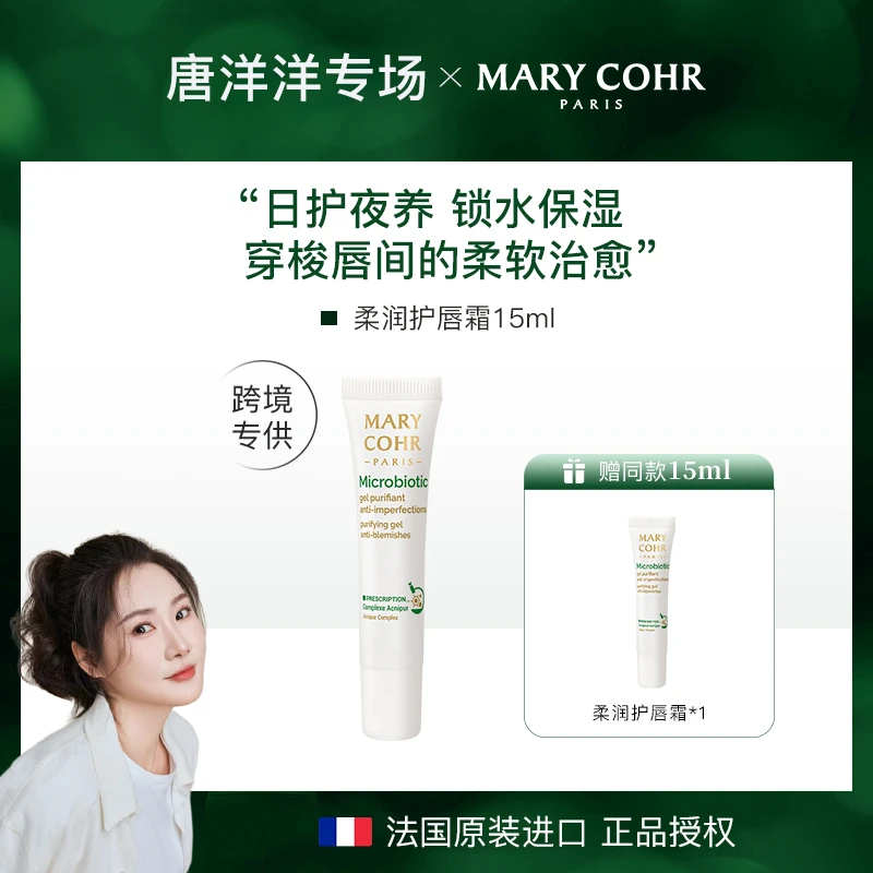 【唐洋洋专属】Marycohr/玛莉格柔润护唇霜