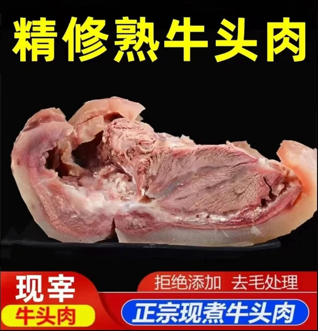 【5斤装】原味黄牛牛头肉（白煮牛脸肉）新鲜美味 （炒、烧、卤、炖）X1