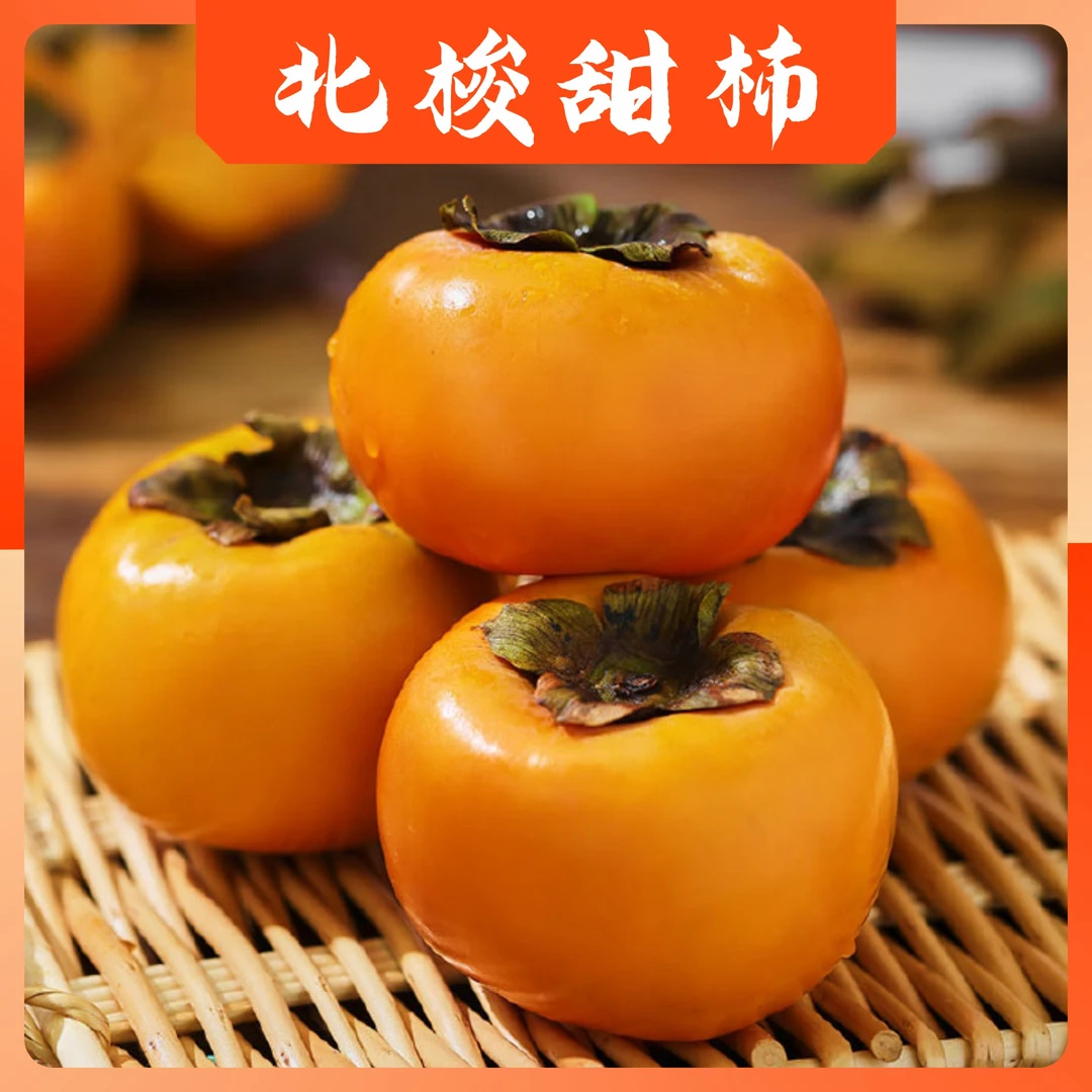 【北梭甜柿】广东信宜大成镇北梭甜柿清甜爽脆