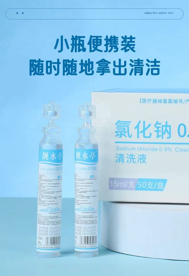 【千茂】次抛生理性盐水15mI湿敷0.9%氯化钠清洗液敷脸纹眉纹绣冲洗