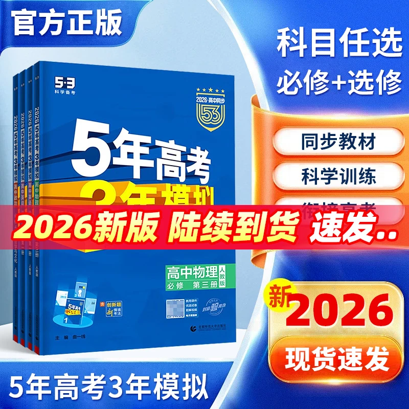 2026新版五年高考三年模拟高中53练习册选择性必修一二三四必刷题