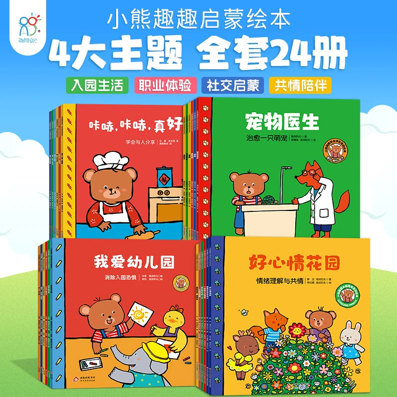 【幼儿书籍】小熊趣趣社交启蒙职业体验共情陪伴绘本0-6岁儿童书籍