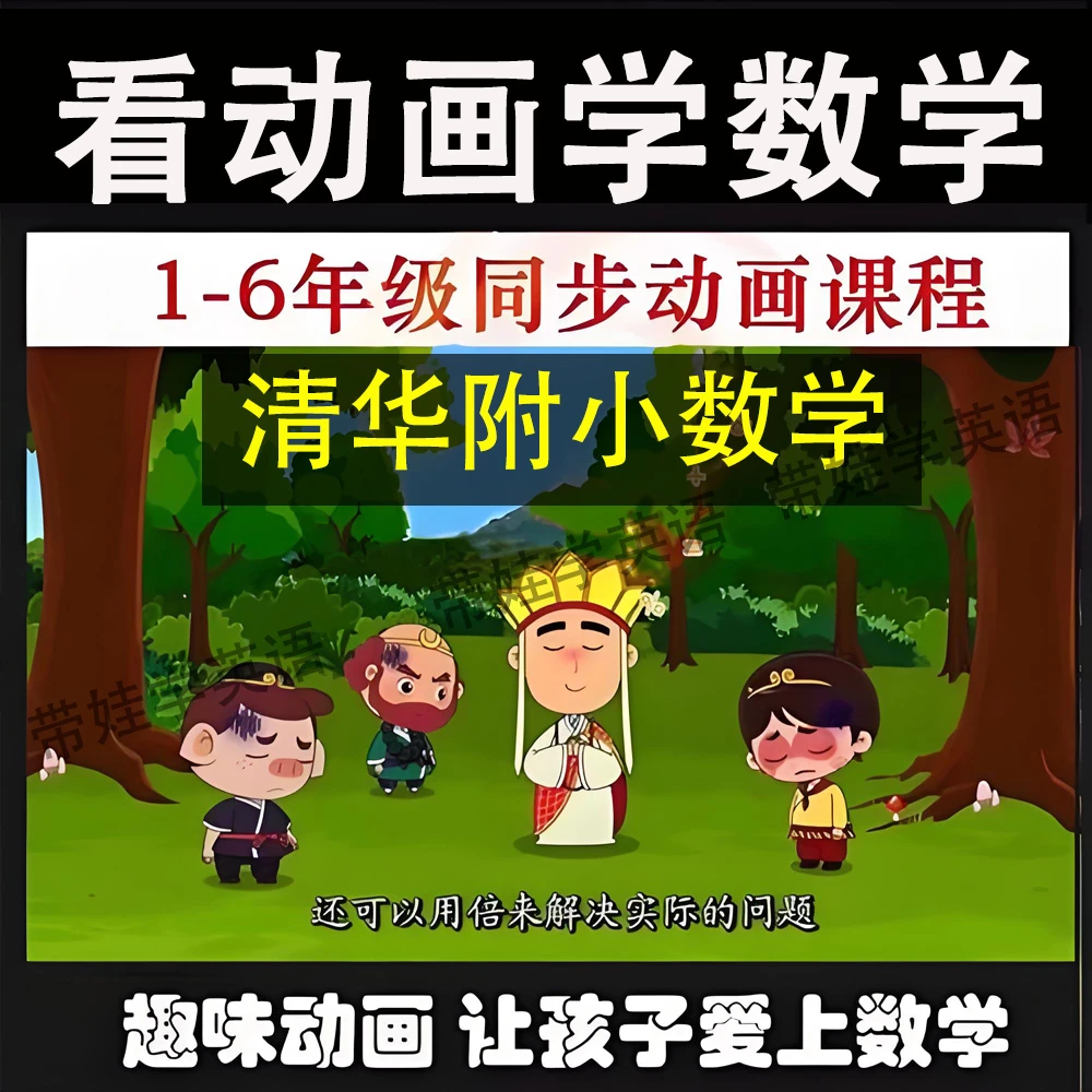清华附小数学趣味动画1-6年级人教北师版小学数学课堂动画视频